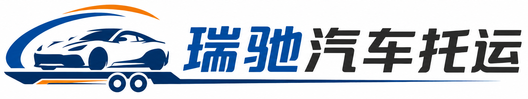 阎良区瑞驰｜汽车托运_轿车托运_私家车异地运车_新能源车辆托运
